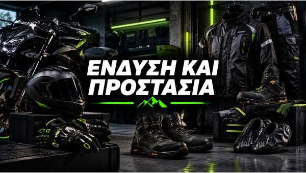 ΕΝΔΥΣΗ ΚΑΙ ΠΡΟΣΤΑΣΙΑ
