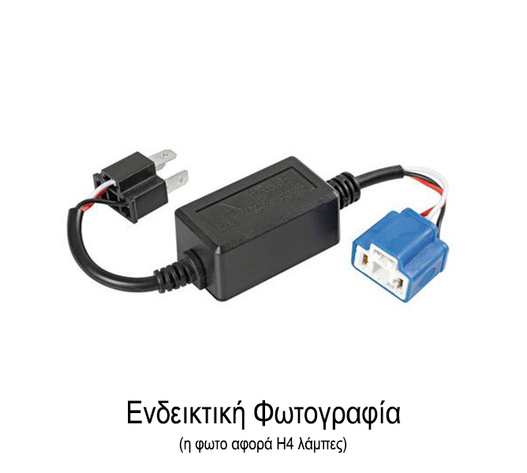 ΑΝΤΑΠΤΟΡΑΣ ΓΙΑ HALO LED ΚΙΤ H1 12V 4A  (ΑΝΤΙΣΤΑΣΗ-ΨΕΥΤΗΣ) 1ΤΕΜ.