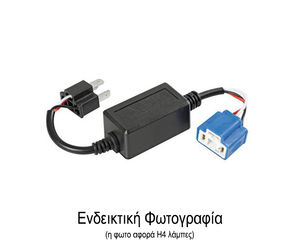 ΑΝΤΑΠΤΟΡΑΣ ΓΙΑ ΛΑΜΠΕΣ LED ΚΙΤ H7 12V 4A (ΑΝΤΙΣΤΑΣΗ-ΨΕΥΤΗΣ) 1ΤΕΜ.