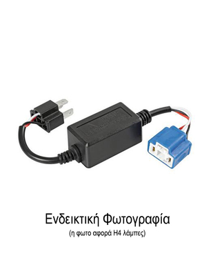 ΑΝΤΑΠΤΟΡΑΣ ΓΙΑ ΛΑΜΠΕΣ LED ΚΙΤ H7 12V 4A (ΑΝΤΙΣΤΑΣΗ-ΨΕΥΤΗΣ) 1ΤΕΜ.