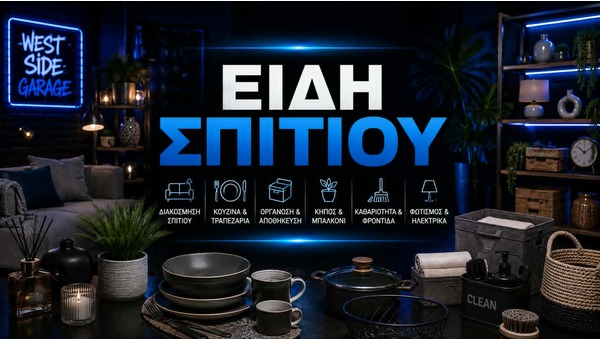 ΣΠΙΤΙ & ΚΑΘΗΜΕΡΙΝΗ ΧΡΗΣΗ