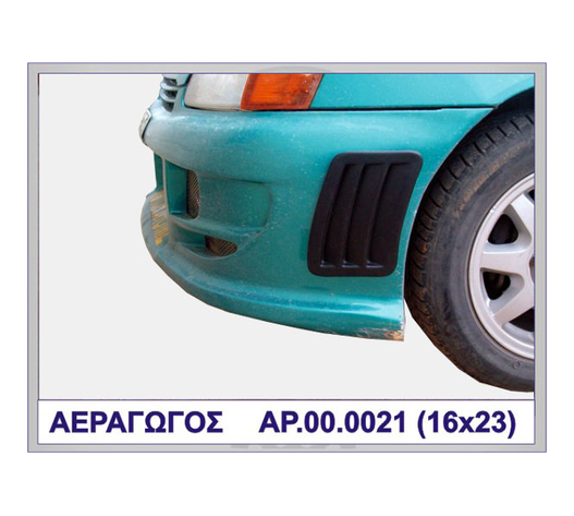ΑΕΡΑΓΩΓΟΣ ΠΡΟΦΥΛΑΚΤΗΡΑ ΠΛΑΣΤΙΚΟ MOTORDROME