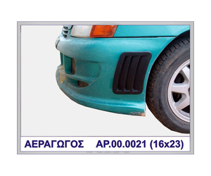 ΑΕΡΑΓΩΓΟΣ ΠΡΟΦΥΛΑΚΤΗΡΑ ΠΛΑΣΤΙΚΟ MOTORDROME
