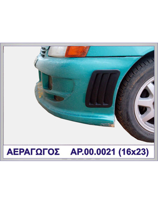 ΑΕΡΑΓΩΓΟΣ ΠΡΟΦΥΛΑΚΤΗΡΑ ΠΛΑΣΤΙΚΟ MOTORDROME