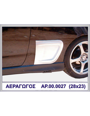 ΑΕΡΑΓΩΓΟΣ ΑΠΛΟΣ ΠΛΑΣΤΙΚΟ MOTORDROME