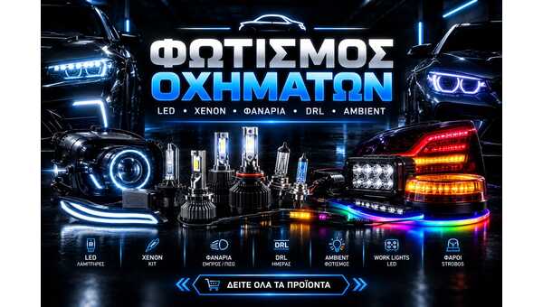 ΦΩΤΙΣΜΟΣ ΟΧΗΜΑΤΩΝ