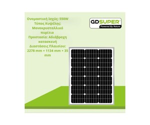 ΜΟΝΟΚΡΥΣΤΑΛΛΙΚΟ ΦΩΤΟΒΟΛΤΑΙΚΟ ΠΑΝΕΛ 550W GD-36V-1