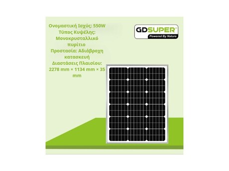 ΜΟΝΟΚΡΥΣΤΑΛΛΙΚΟ ΦΩΤΟΒΟΛΤΑΙΚΟ ΠΑΝΕΛ 550W GD-36V-1