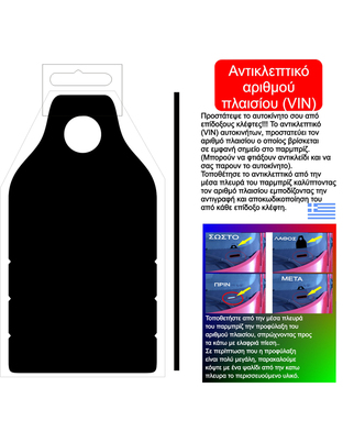 ΑΝΤΙΚΛΕΠΤΙΚΟ ΑΡΙΘΜΟΥ ΠΛΑΙΣΙΟΥ (VIN)