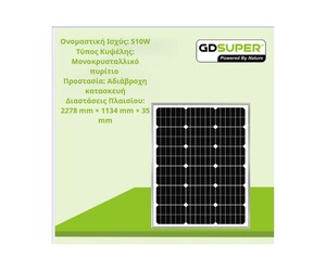 ΜΟΝΟΚΡΥΣΤΑΛΛΙΚΟ ΦΩΤΟΒΟΛΤΑΙΚΟ ΠΑΝΕΛ 510W  GD-36V