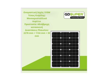 ΜΟΝΟΚΡΥΣΤΑΛΛΙΚΟ ΦΩΤΟΒΟΛΤΑΙΚΟ ΠΑΝΕΛ 510W  GD-36V