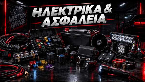 ΗΛΕΚΤΡΙΚΑ & ΑΣΦΑΛΕΙΑ